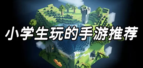 小学生手机游戏大全