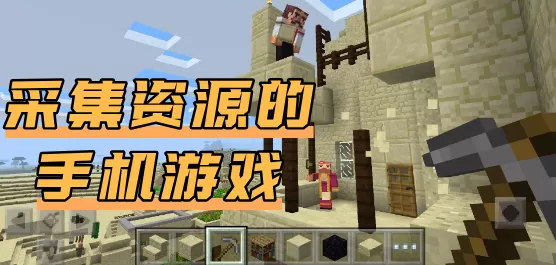 采集资源的手机游戏大全