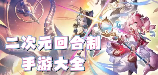 二次元回合制手游大全