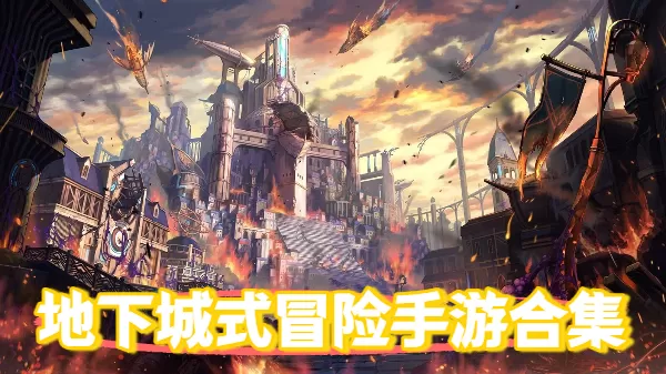 地下城式冒险手游合集