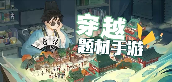 热门穿越题材手游大全
