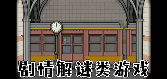 剧情解谜游戏大全