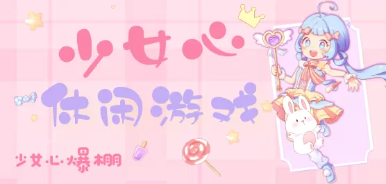 少女心休闲手戏大全