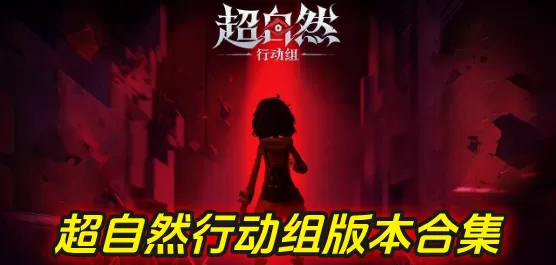 超自然行动组版本大全