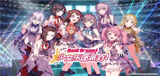 梦想协奏曲少女乐团派对版本大全