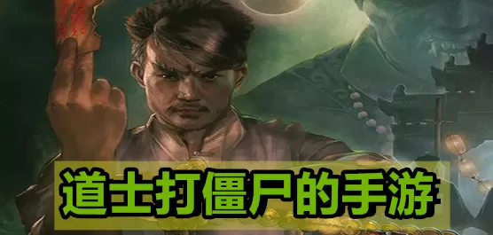 道士打僵尸的手游合集