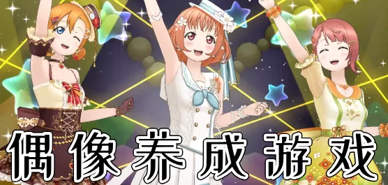 偶像养成类手游大全