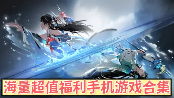 海量超值福利手机游戏合集