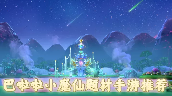 巴啦啦小魔仙题材手游推荐