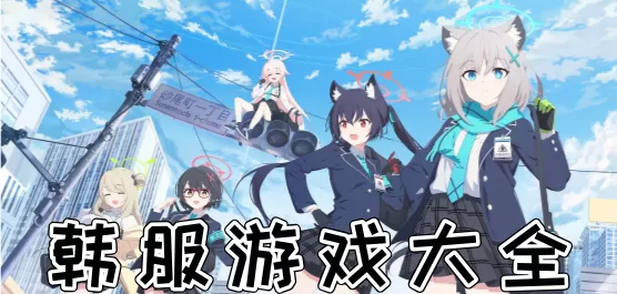 韩服游戏大全
