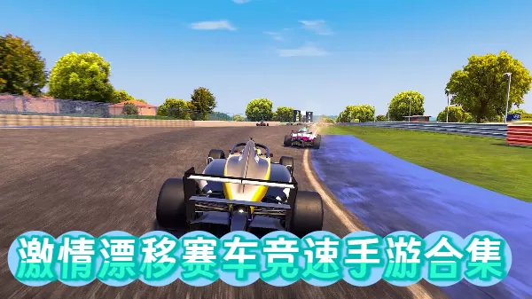 激情漂移赛车竞速手游合集