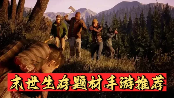 末世生存题材手游推荐