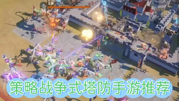 策略战争式塔防手游推荐