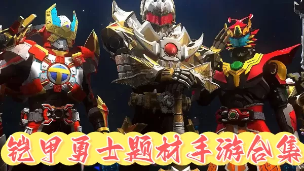 铠甲勇士题材手游合集