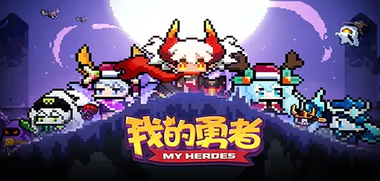 我的勇者手游版本大全