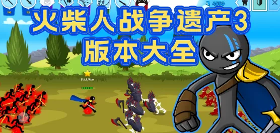 火柴人战争遗产3版本大全