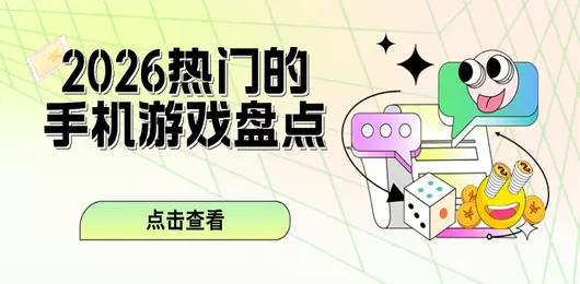 2026年热门手机游戏盘点
