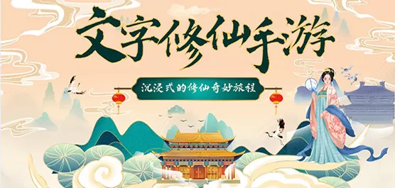 文字修仙手游大全