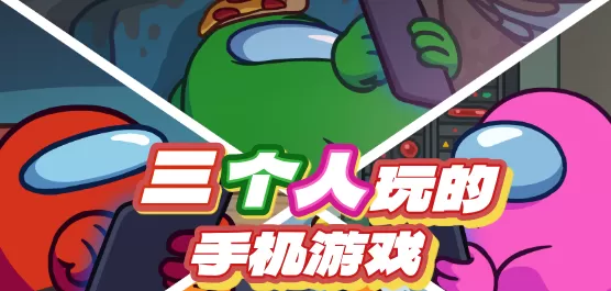 三个人玩的手机游戏大全