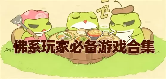 佛系玩家必备游戏合集