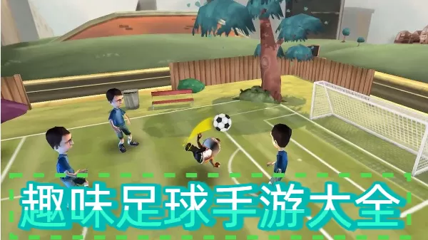 趣味足球手游大全
