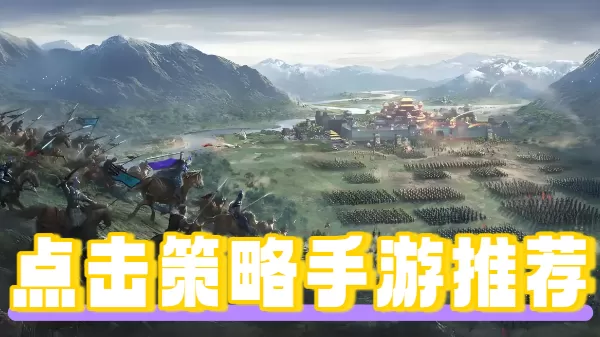 点击策略手游推荐