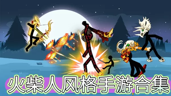 火柴人风格手游合集
