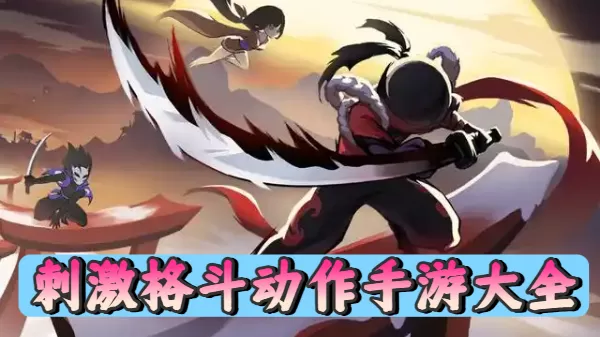 刺激格斗动作手游大全