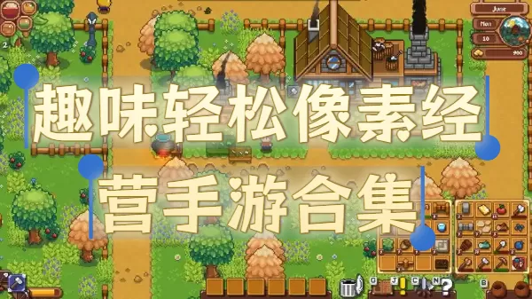趣味轻松像素经营手游合集
