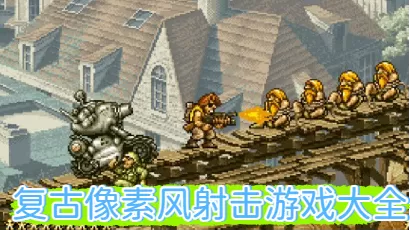 复古像素风射击游戏大全