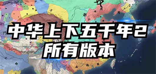 中华上下五千年2游戏大全
