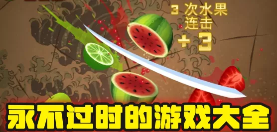 永不过时的游戏大全