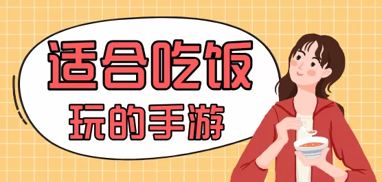 适合吃饭玩的手游大全