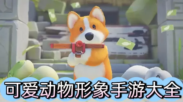 可爱动物形象手游大全