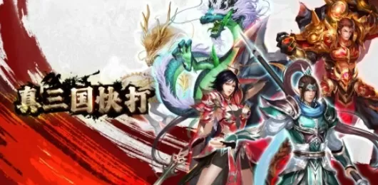 真三国快打版本大全