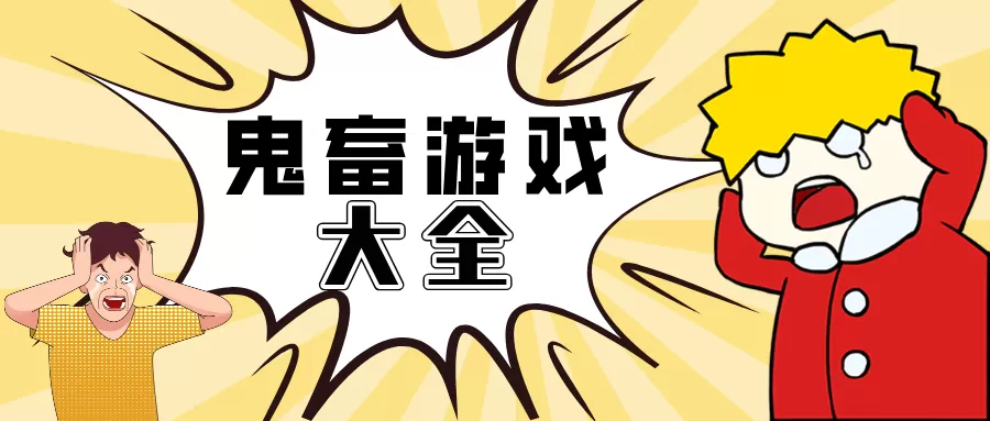 鬼畜游戏大全