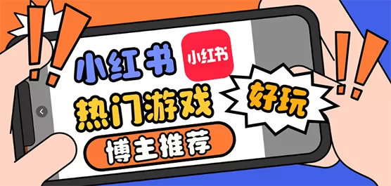 小红书热门游戏合集