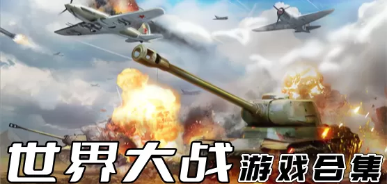 世界大战游戏合集
