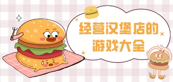 汉堡店经营游戏大全