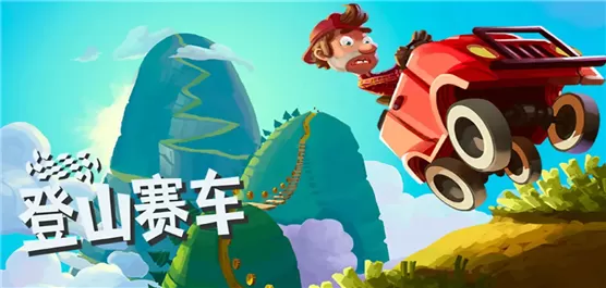 登山赛车版本大全
