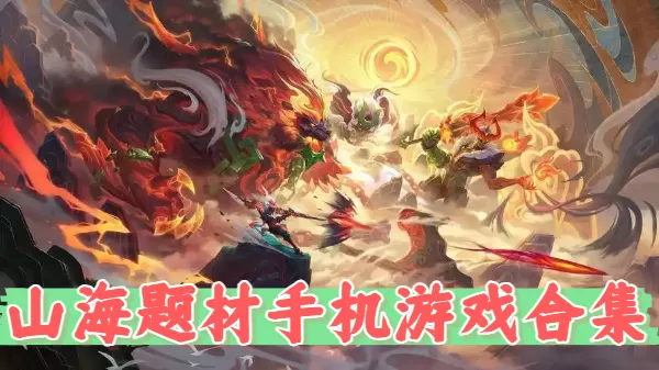 山海题材手机游戏合集
