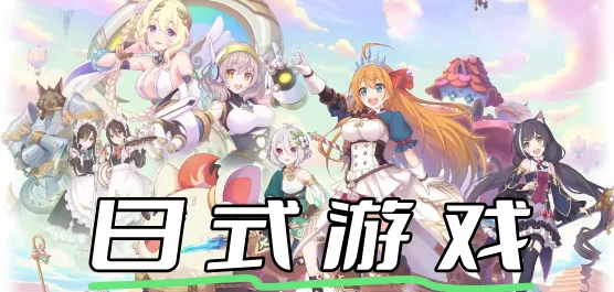 日式游戏大全