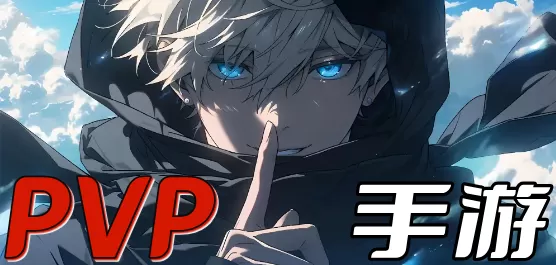 PVP玩家对战手游合集