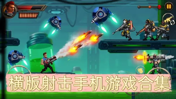 横版射击手机游戏合集