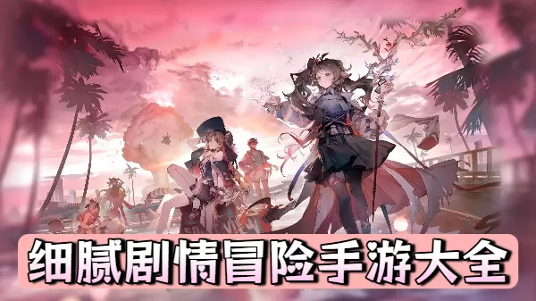 细腻剧情冒险手游大全