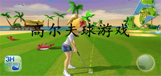高尔夫手游大全