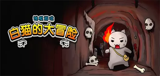 白猫逃脱系列游戏合集