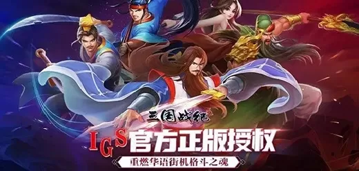 三国战纪手游版本大全