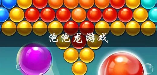 泡泡龙消除游戏大全