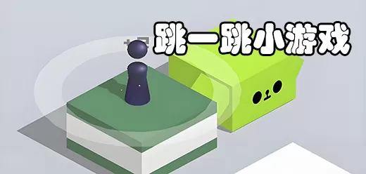 跳一跳游戏大全